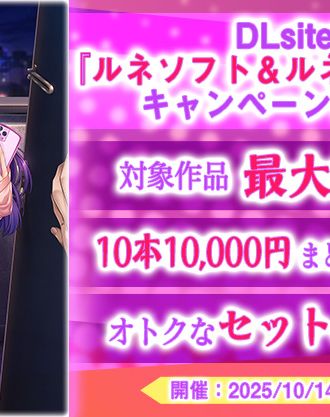 【最大50%OFF&お得なパック作品】DLsiteにて『ルネソフト&ルネピクチャーズ』キャンペーンが開催中!