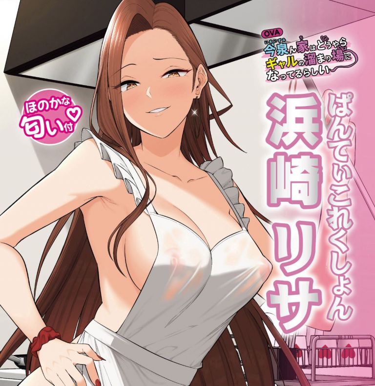 OVA今泉ん家はどうやらギャルの溜まり場になってるらしいぱんてぃこれくしょん 浜崎リサ