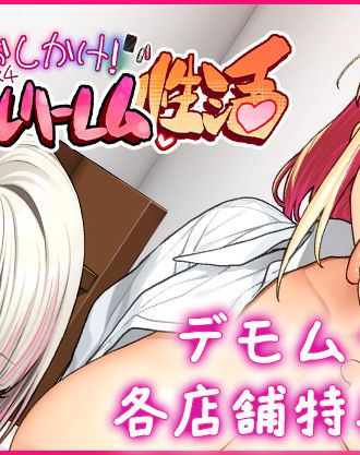 ひし形とまる先生の描く集団ギャルおしかけイチャラブストーリーがアニメ化!「OVAおしかけ!爆乳ギャルハーレム性活#1,#2」デモムービー&各店舗特典を公開!