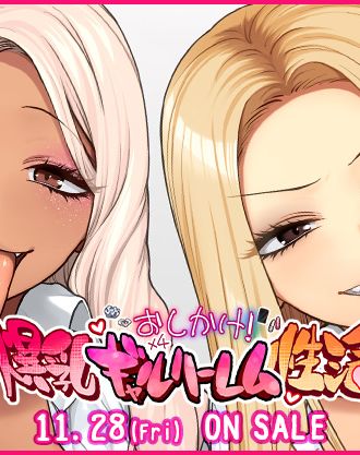 ひし形とまる先生の描く集団ギャルおしかけイチャラブストーリーがアニメ化!「OVAおしかけ!爆乳ギャルハーレム性活#1,#2」が11/28(金)発売!