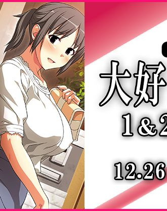 同人サークルぱすとＧ原作の『OVA大好きな母』がお得なセットになって再登場！「OVA大好きな母１＆２パック」が12月26日(金)発売！