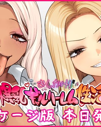 ひし形とまる先生の描く集団ギャルおしかけイチャラブストーリーがアニメ化！「OVAおしかけ！爆乳ギャルハーレム性活#1,#2」が11/28(金)本日発売！