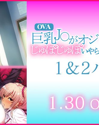 同人サークルルナティックオーガズム原作のOVAがお得なセットになって再登場！「OVA巨乳J○がオジさんチ○ポとじゅぽじゅぽいやらしいセックスしてます。１＆２パック」が1月30日(金)発売！【11/27追記】