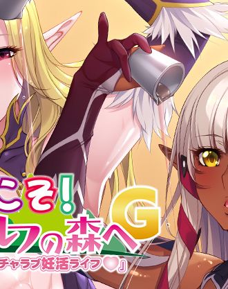 【ルネ】の新作PCゲーム『ようこそ！スケベエルフの森へG「イヴリン＆ミズリィのイチャラブ妊活ライフ♡」』情報解禁！