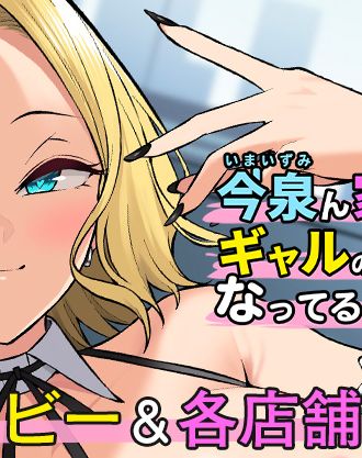 のり伍郎先生原作のギャルハーレムコミック続編がOVA化！「OVA今泉ん家はどうやらギャルの溜まり場になってるらしい #5,#6」デモムービー＆各店舗特典を公開！