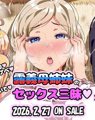 サークルTORYA!原作の『OVAむっつりドスケベ露義母姉妹の本質見抜いてセックス三昧』がお得なセットになって再登場！2026年2月27日(金)発売！