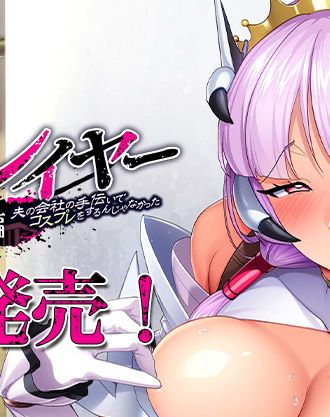 【ルネ Team Bitters】新作「ネトラレイヤー　夫の会社の手伝いでコスプレをするんじゃなかった 会場編」が本日発売！