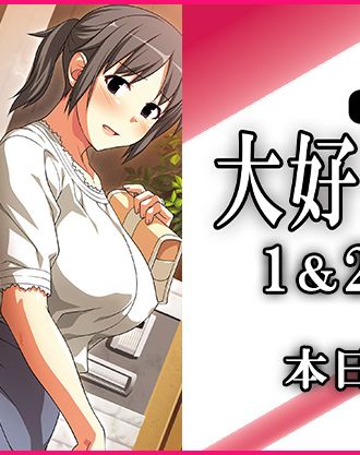 同人サークルぱすとＧ原作の『OVA大好きな母』がお得なセットになって再登場！「OVA大好きな母１＆２パック」が本日発売！