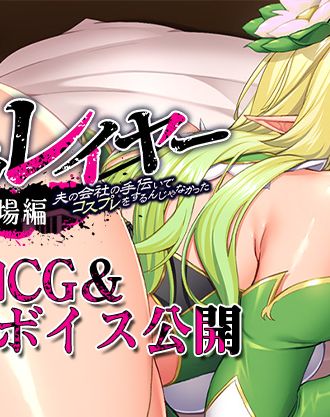 【ルネ Team Bitters】の新作PCゲーム「ネトラレイヤー　夫の会社の手伝いでコスプレをするんじゃなかった 会場編」追加CG＆サンプルボイスを公開