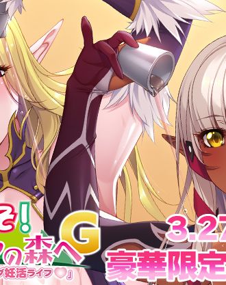 新作PCゲーム『ようこそ！スケベエルフの森へG「イヴリン＆ミズリィのイチャラブ妊活ライフ♡」』豪華限定版発売決定！【12/24更新】