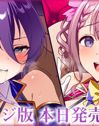 左藤空気先生が描くアイドル絶頂快楽堕ちストーリーをアニメ化！「OVAケガレボシ 青」「OVAケガレボシ 赤」パッケージ版が本日発売！