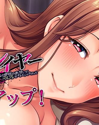 【ルネ Team Bitters】新作「ネトラレイヤー　夫の会社の手伝いでコスプレをするんじゃなかった 会場編」がマスターアップ！