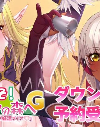 新作PCゲーム『ようこそ！スケベエルフの森へG「イヴリン＆ミズリィのイチャラブ妊活ライフ♡」』ダウンロード版の予約受付開始！