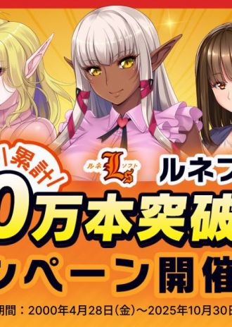 FANZAにて「ルネブランド累計100万本記念キャンペーン」が開催！ ルネブランド対象作品が最大50%OFFのセール等お得なキャンペーン！