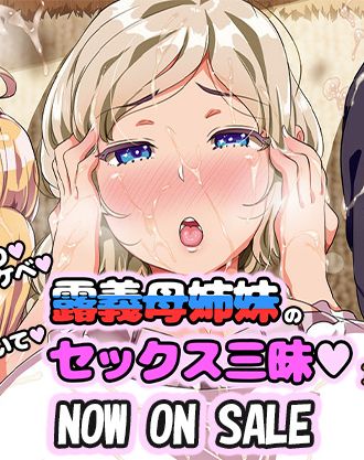 サークルTORYA!原作の『OVAむっつりドスケベ露義母姉妹の本質見抜いてセックス三昧』がお得なセットになって再登場！2026年2月27日(金)本日発売！