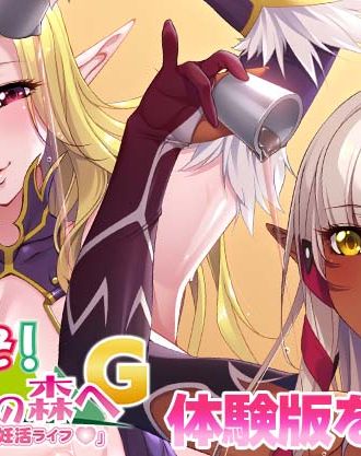 『ようこそ！スケベエルフの森へG「イヴリン＆ミズリィのイチャラブ妊活ライフ♡」』の体験版を配信！