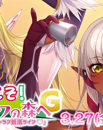 新作PCゲーム『ようこそ！スケベエルフの森へG「イヴリン＆ミズリィのイチャラブ妊活ライフ♡」』本日発売！