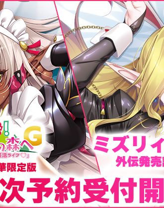 新作PCゲーム『ようこそ！スケベエルフの森へG「イヴリン＆ミズリィのイチャラブ妊活ライフ♡」』ANIPHAで豪華限定版＆ミズリィ限定抱き枕カバーの二次受注が開始！
