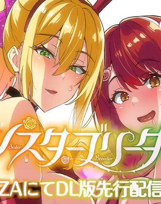 武田弘光先生の姉妹調教絶頂ストーリーがアニメ化！「OVAシスターブリーダー#3、#4」ダウンロード版がFANZAにて先行配信！