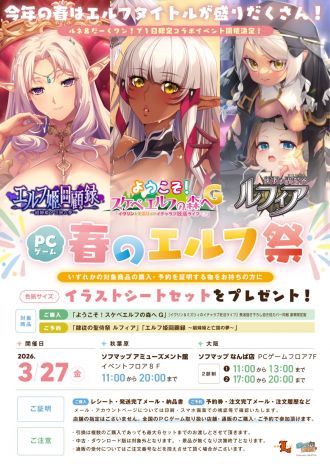 PCゲーム春のエルフ祭！ ルネ＆だーくワン！で1日限定コラボイベントがソフマップにて開催決定！