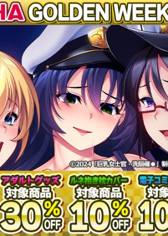 ルネソフト公式ECサイト【ANIPHA】でゴールデンウイークセール開催！「OVA巨乳女士官・洗脳催眠#1,2」をはじめ、大人気ゲーム／アニメが50%OFFの大セール！対象の抱き枕カバーも10%OFFでセール中！