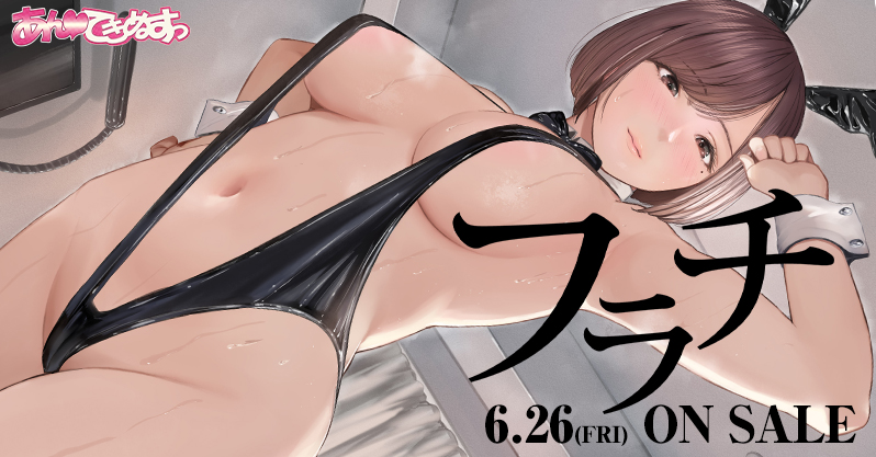 バレないはずの覗きがバレる!?裏筋侍先生が送る、レンズ越しの背徳感から始まる「フラチ」がアニメ化！「OVAフラチ #1,2」が6/26(金)発売！