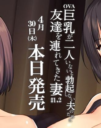 妻公認！巨乳3Pセックス！立花オミナ先生が描く人気作がアニメ化！「OVA巨乳が2人いないと勃起しない夫のために友達を連れてきた妻 #1,2」が4/30(木)本日発売