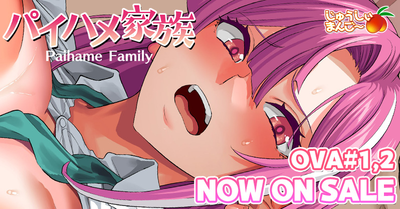 おぶい先生の描く”超巨乳家族作品”がアニメ化！「OVAパイハメ家族 #1,2」が本日5/29(金)発売！