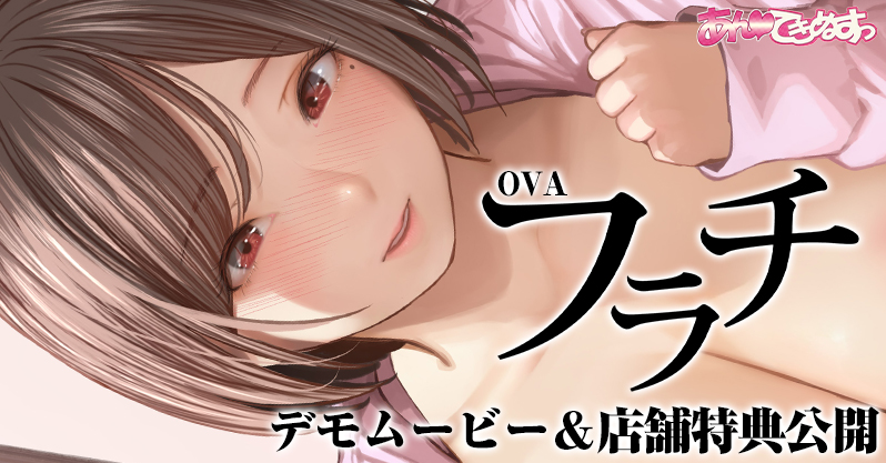 バレないはずの覗きがバレる!?裏筋侍先生が送る、レンズ越しの背徳感から始まる「フラチ」がアニメ化！「OVAフラチ #1,2」デモムービー＆店舗特典公開