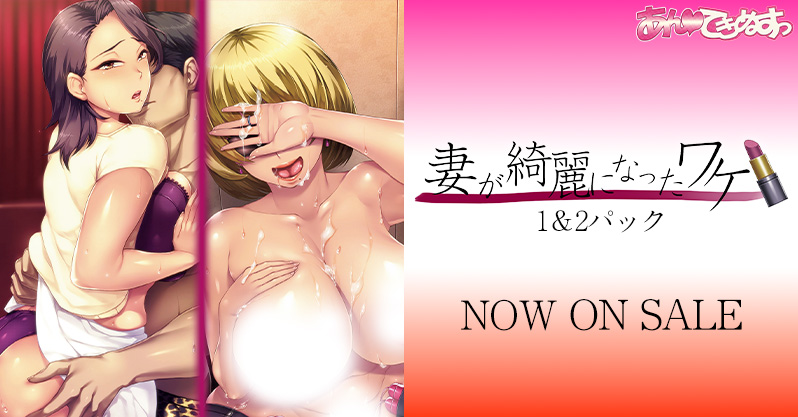 ORCSOFT原作の『OVA妻が綺麗になったワケ』がお得なセットになって再登場！「OVA妻が綺麗になったワケ１＆２パック」が本日5/29(金)発売！