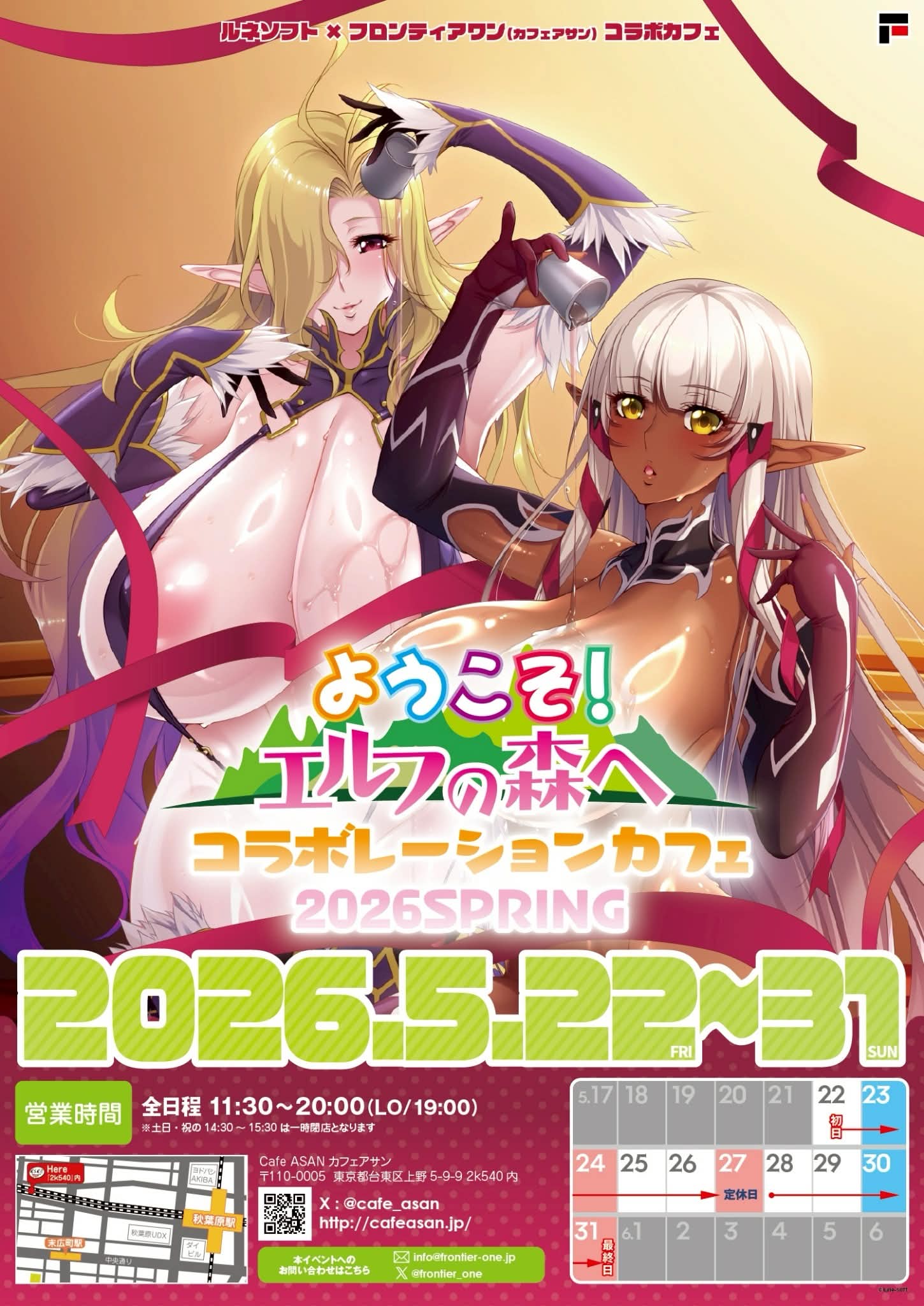 秋葉原にて「ようこそ！スケベエルフの森へコラボレーションカフェ2026SPRING」開催！