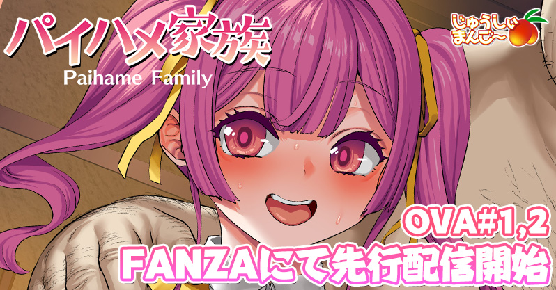 おぶい先生の描く”超巨乳家族作品”がアニメ化！「OVAパイハメ家族 #1,2」ダウンロード版がFANZAにて先行配信開始！
