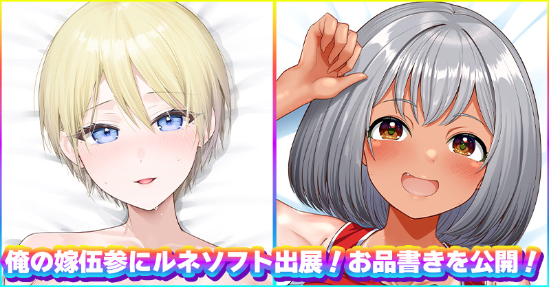 6/20(土)開催の抱き枕カバーオンリーイベント【俺の嫁！伍参】にルネソフトの出展が決定！