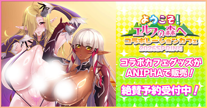「ようこそ！エルフの森へコラボカフェ2026SPRING」で発売されたグッズがルネ公式ECサイト「ANIPHA」でも販売！現在予約受付中！