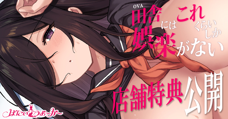 何もない田舎で性欲を持て余した彼女達の夢中な姿に釘付け……！しゃよー先生の描く「田舎にはこれくらいしか娯楽がない」がアニメ化！「OVA田舎にはこれくらいしか娯楽がない #1,2」店舗特典を公開
