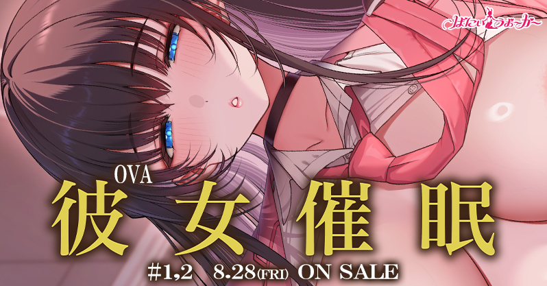 手の届かない高嶺の花が、催眠ですっかりメロメロのドスケベ彼女に……！santa先生の描く「彼女催眠」がアニメ化！「OVA彼女催眠 #1,2」が8/28(金)発売！