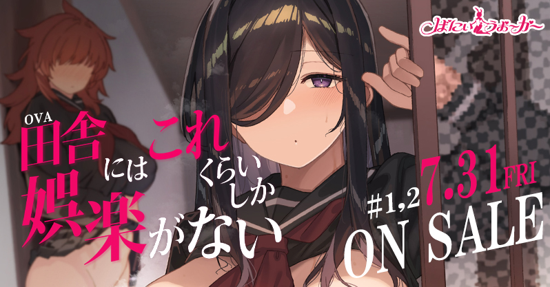 何もない田舎で性欲を持て余した彼女達の夢中な姿に釘付け……！しゃよー先生の描く「田舎にはこれくらいしか娯楽がない」がアニメ化！「OVA田舎にはこれくらいしか娯楽がない #1,2」が7/31(金)発売！