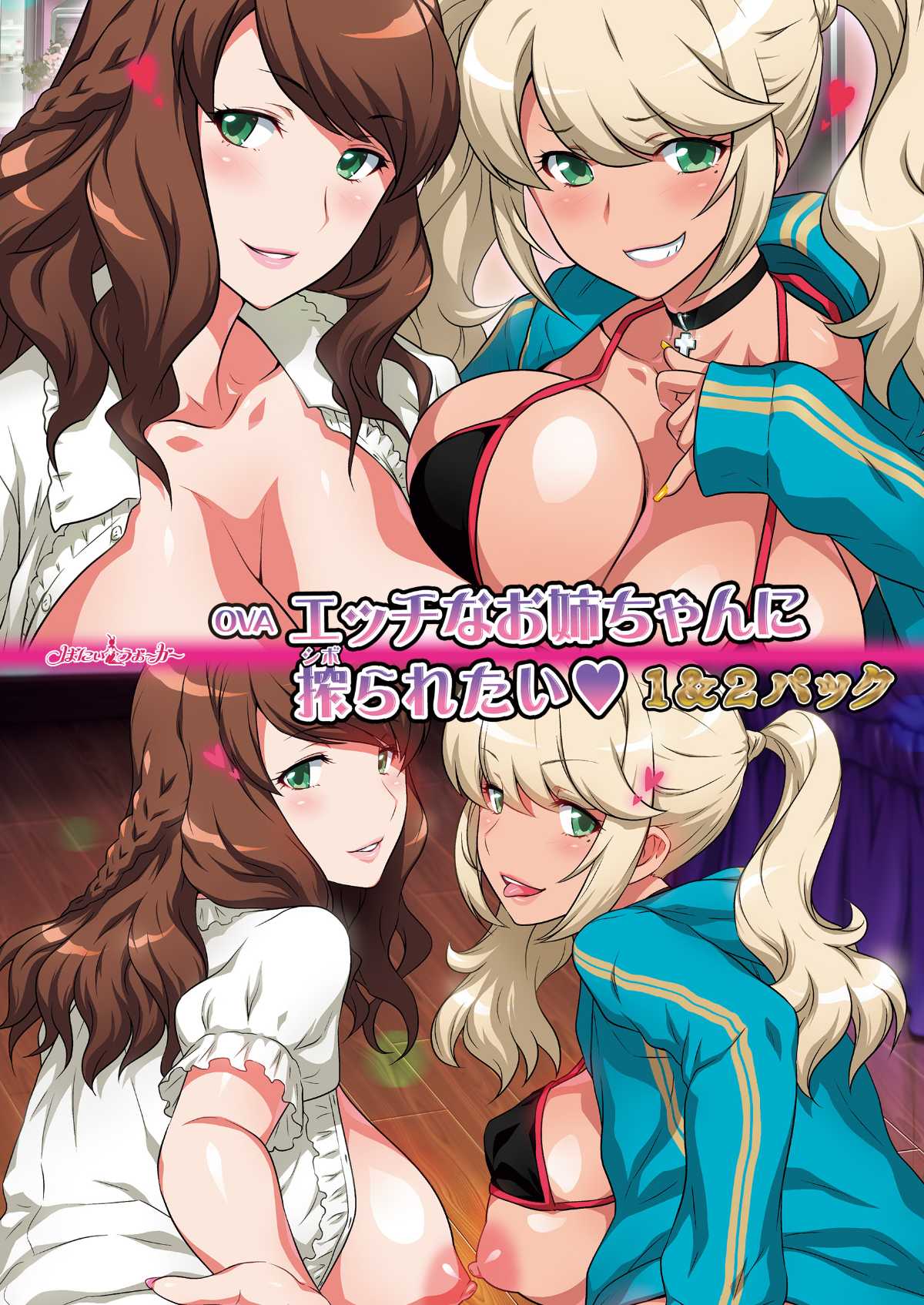 OVAエッチなお姉ちゃんに搾られたい１＆２パック