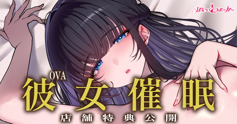 手の届かない高嶺の花が、催眠ですっかりメロメロのドスケベ彼女に……！santa先生の描く「彼女催眠」がアニメ化！「OVA彼女催眠 #1,2」デモムービー＆店舗特典を公開