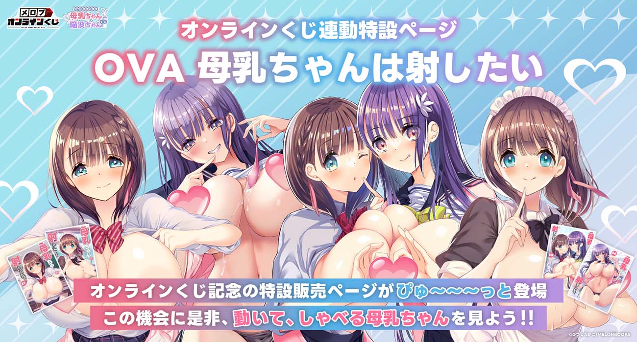 ひつじたかこ先生原作「母乳ちゃん」がメロンブックスオンラインくじに登場！「OVA母乳ちゃんは射したい。」との連動特設ページも登場！