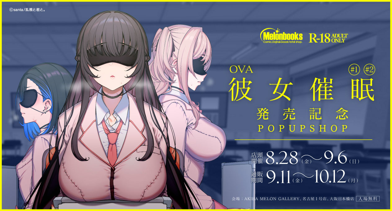 santa先生の大人気作をアニメ化！「OVA彼女催眠＃１＃２」発売記念！メロンブックス様にてPOPUPイベントが開催！