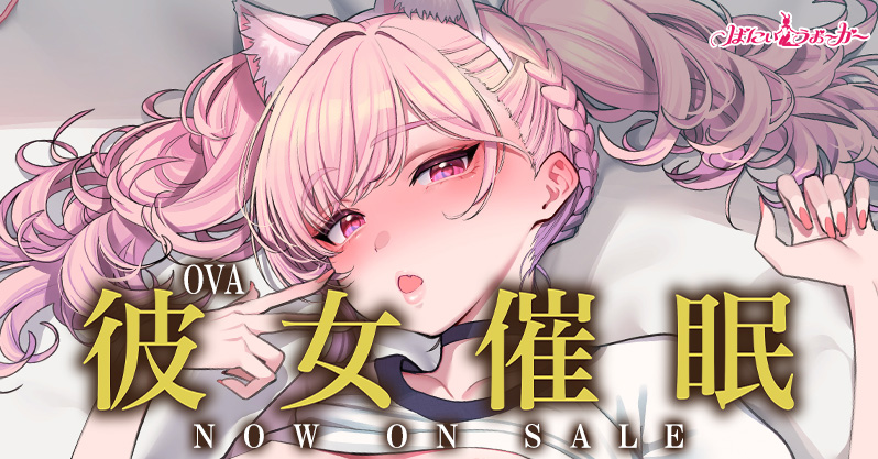 手の届かない高嶺の花が、催眠ですっかりメロメロのドスケベ彼女に……！santa先生の描く「彼女催眠」がアニメ化！「OVA彼女催眠 #1,2」が8/28(金)本日発売！