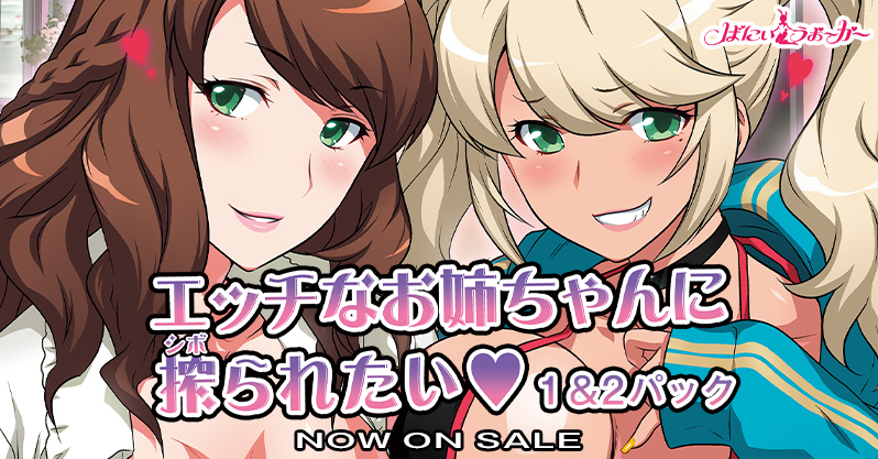 サークル『ヨロコビの国』原作の『OVAエッチなお姉ちゃんに搾られたい』がお得なセットになって再登場！「OVAエッチなお姉ちゃんに搾られたい１＆２パック」が8/28(金)本日発売！