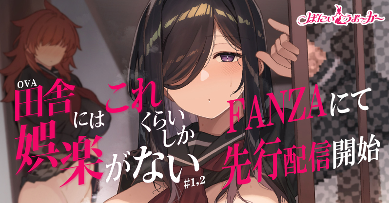 何もない田舎で性欲を持て余した彼女達の夢中な姿に釘付け……！しゃよー先生の描く「田舎にはこれくらいしか娯楽がない」がアニメ化！「OVA田舎にはこれくらいしか娯楽がない #1,2」ダウンロード版がFANZAにて配信開始！