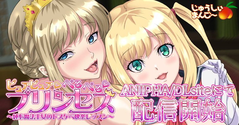 DWARFSOFT原作のプリンセス調教ドスケベ物語をアニメ化！「OVAピュアピュア♥ぺろぺろ♥プリンセス#1,2」がANIPHA／DLsiteにて配信開始！