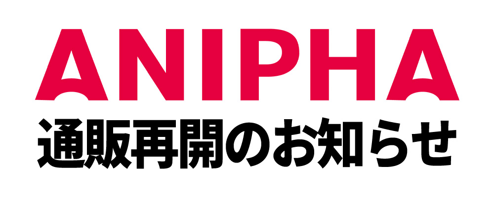 【お知らせ】ルネソフト公式ECサイト「ANIPHA」の通販を再開致しました。