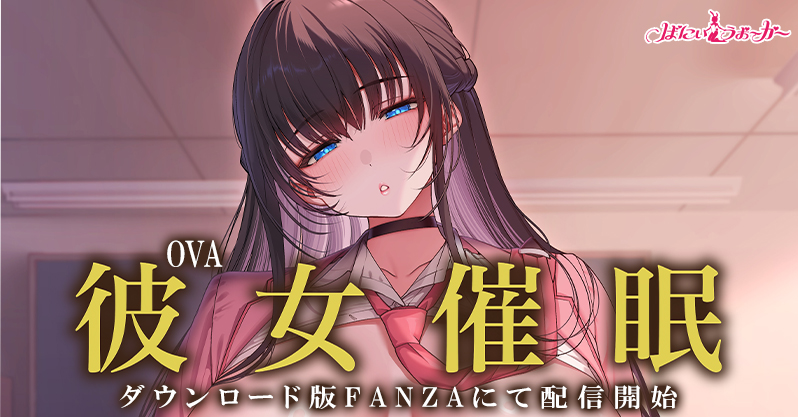 手の届かない高嶺の花が、催眠ですっかりメロメロのドスケベ彼女に……！santa先生の描く「彼女催眠」がアニメ化！「OVA彼女催眠 #1,2」ダウンロード版がFANZAにて配信開始！