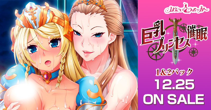 ルネ原作の『OVA巨乳プリンセス催眠』がお得なセットになって再登場！「OVA巨乳プリンセス催眠１＆２パック」が12/25(金)発売！