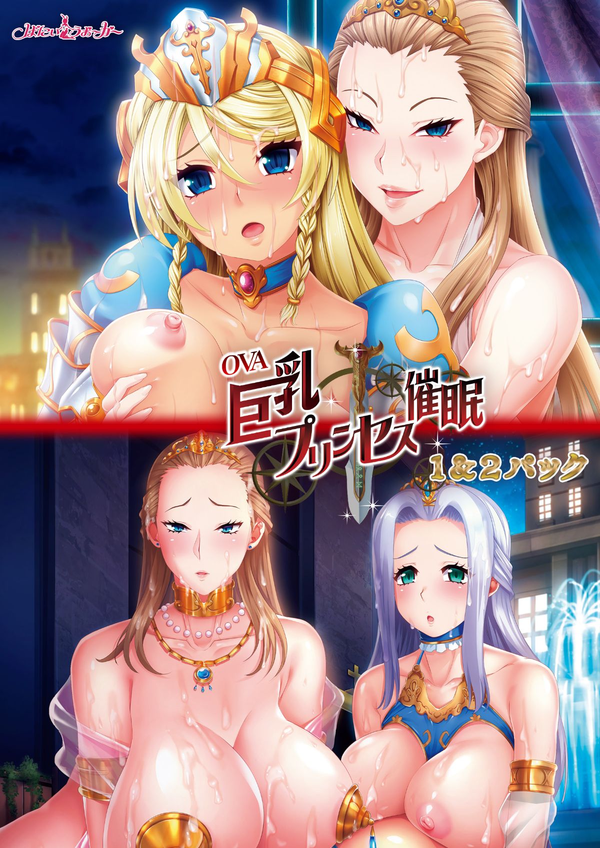 OVA巨乳プリンセス催眠 １＆２パック