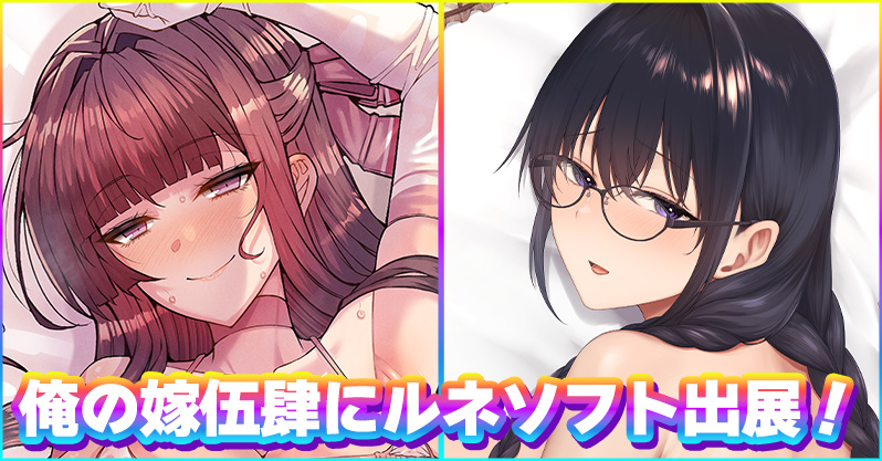 10/25(日)開催の抱き枕カバーオンリーイベント【俺の嫁！伍肆】にルネソフトの出展が決定！